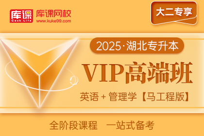 2025年湖北专升本VIP高端班《英语+管理学【马工程版】》| 大二专享