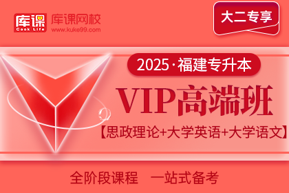 2025年福建专升本VIP高端班《思政理论+大学英语+大学语文》| 大二专享