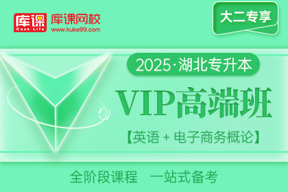2025年湖北专升本VIP高端班《英语+电子商务概论》| 大二专享