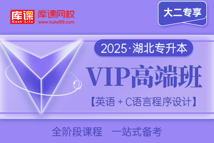 2025年湖北专升本VIP高端班《英语+C语言程序设计》| 大二专享