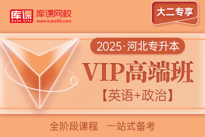 2025年河北专升本VIP高端班《英语+政治》| 大二专享