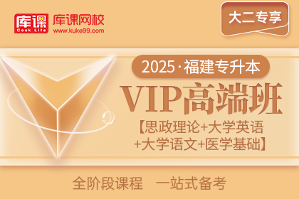 2025年福建专升本VIP高端班《思政理论+大学英语+大学语文+医学基础》| 大二专享