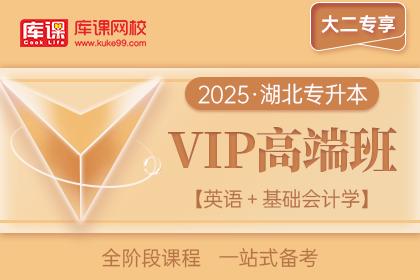 2025年湖北专升本VIP高端班《英语+基础会计学》| 大二专享