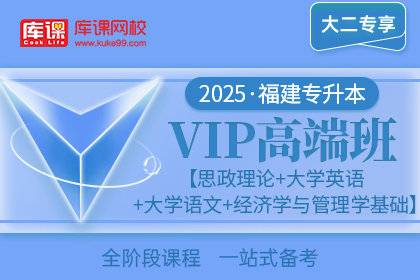 2025年福建专升本VIP高端班《思政理论+大学英语+大学语文+经济学与管理学基础》| 大二专享