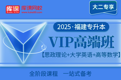 2025年福建专升本VIP高端班《思政理论+大学英语+高等数学》| 大二专享