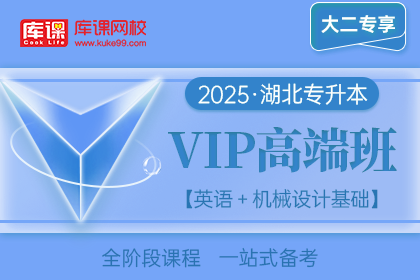 2025年湖北专升本VIP高端班《英语+机械设计基础》| 大二专享