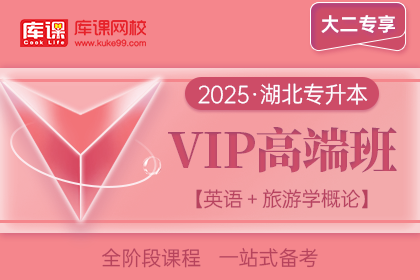 2025年湖北专升本VIP高端班《英语+旅游学概论》| 大二专享