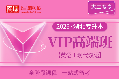 2025年湖北专升本VIP高端班《英语+现代汉语》| 大二专享