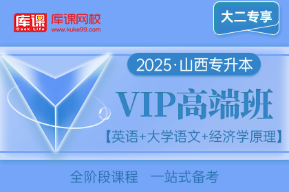 2025年山西专升本VIP高端班《英语+大学语文+经济学原理》| 大二专享
