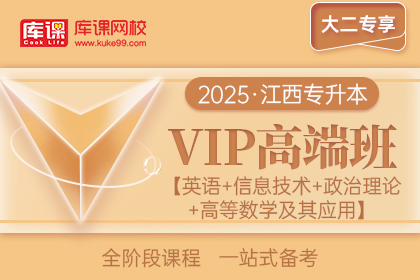 2025年江西专升本VIP高端班《英语+信息技术+政治理论+高等数学及其应用》| 大二专享