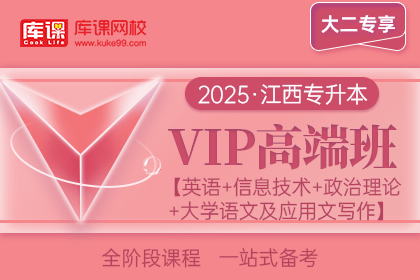 2025年江西专升本VIP高端班《英语+信息技术+政治理论+大学语文及应用文写作》| 大二专享