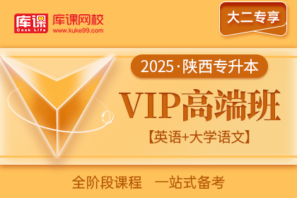 2025年陕西专升本VIP高端班《英语+大学语文》| 大二专享