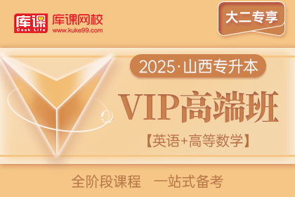 2025年山西专升本VIP高端班《英语+高等数学》| 大二专享