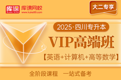 2025年四川专升本VIP高端班《英语+计算机+高等数学》| 大二专享