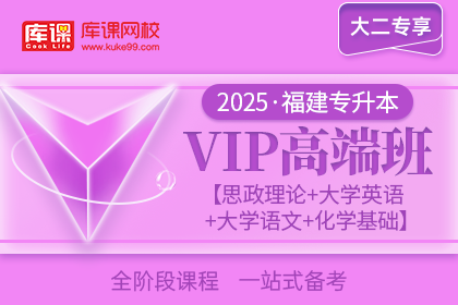 2025年福建专升本VIP高端班《思政理论+大学英语+大学语文+化学基础》| 大二专享