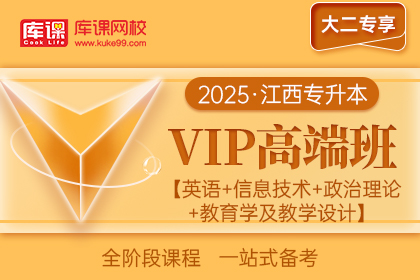 2025年江西专升本VIP高端班《英语+信息技术+政治理论+教育学及教学设计》| 大二专享