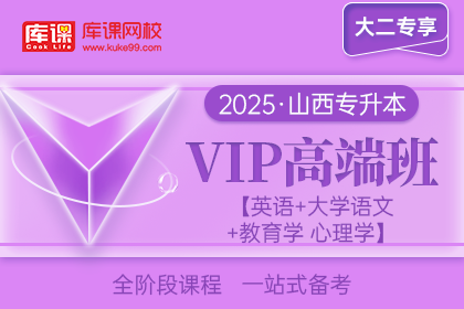 2025年山西专升本VIP高端班《英语+大学语文+教育学 心理学》| 大二专享