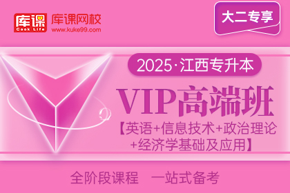 2025年江西专升本VIP高端班《英语+信息技术+政治理论+经济学基础及应用》| 大二专享