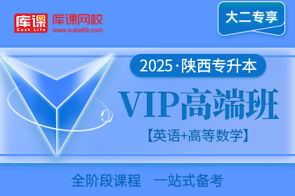 2025年陕西专升本VIP高端班《英语+高等数学》| 大二专享