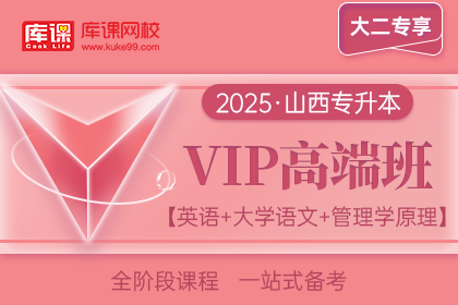 2025年山西专升本VIP高端班《英语+大学语文+管理学原理》| 大二专享