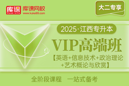 2025年江西专升本VIP高端班《英语+信息技术+政治理论+艺术概论与欣赏》| 大二专享