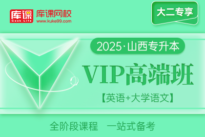 2025年山西专升本VIP高端班《英语+大学语文》| 大二专享