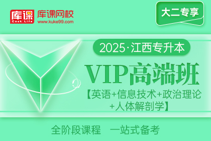 2025年江西专升本VIP高端班《英语+信息技术+政治理论+人体解剖学》| 大二专享