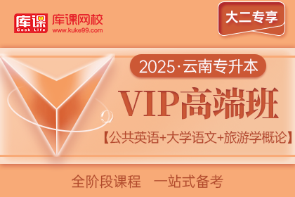 2025年云南专升本VIP高端班《公共英语+大学语文+旅游学概论》| 大二专享