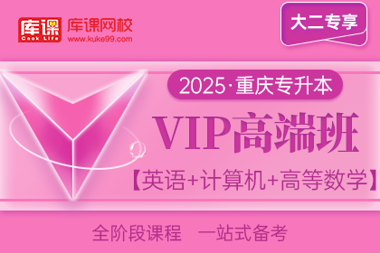 2025年重庆专升本VIP高端班《英语+计算机+高等数学》| 大二专享