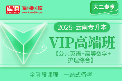 2025年云南专升本VIP高端班《公共英语+高等数学+护理综合》| 大二专享