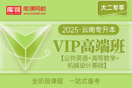 2025年云南专升本VIP高端班《公共英语+高等数学+机械设计基础》| 大二专享