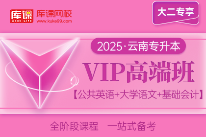 2025年云南专升本VIP高端班《公共英语+大学语文+基础会计》| 大二专享