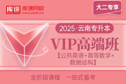 2025年云南专升本VIP高端班《公共英语+高等数学+数据结构》| 大二专享