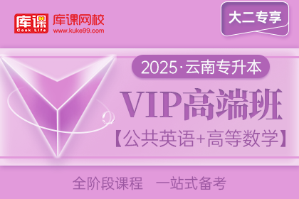 2025年云南专升本VIP高端班《公共英语+高等数学》| 大二专享
