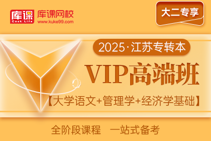 2025年江苏专转本VIP高端班《大学语文+管理学+经济学基础》| 大二专享