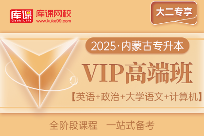 2025年内蒙古专升本VIP高端班《英语+政治+大学语文+计算机》| 大二专享