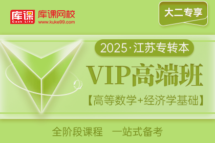 2025年江苏专转本VIP高端班《高等数学+经济学基础》| 大二专享