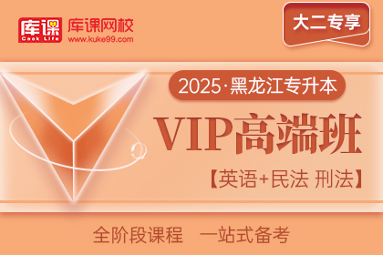2025年黑龙江专升本VIP高端班《英语+民法 刑法》| 大二专享