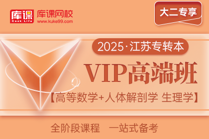 2025年江苏专转本VIP高端班《高等数学+人体解剖学 生理学》| 大二专享