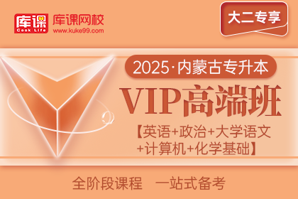 2025年内蒙古专升本VIP高端班《英语+政治+大学语文+计算机+化学基础》| 大二专享