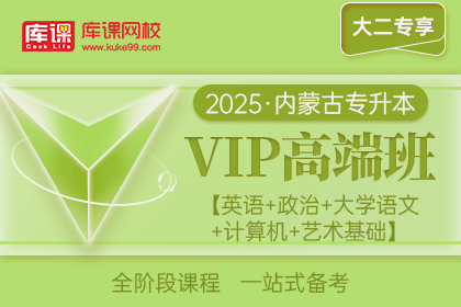 2025年内蒙古专升本VIP高端班《英语+政治+大学语文+计算机+艺术基础》| 大二专享