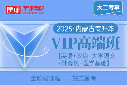 2025年内蒙古专升本VIP高端班《英语+政治+大学语文+计算机+医学基础》| 大二专享