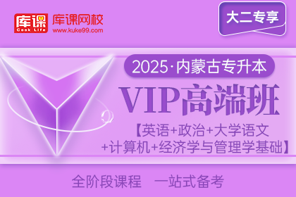 2025年内蒙古专升本VIP高端班《英语+政治+大学语文+计算机+经济学与管理学基础》| 大二专享
