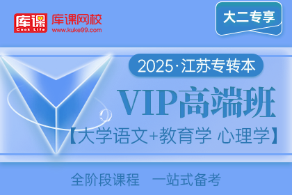 2025年江苏专转本VIP高端班《大学语文+教育学 心理学》| 大二专享