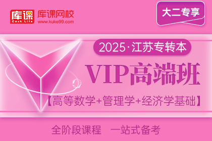2025年江苏专转本VIP高端班《高等数学+管理学+经济学基础》| 大二专享