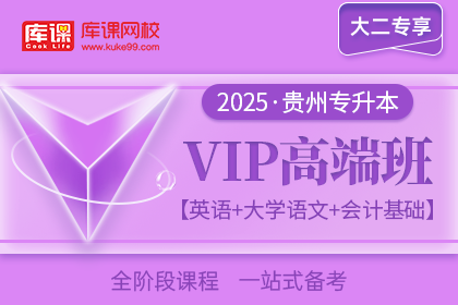 2025年贵州专升本VIP高端班《英语+大学语文+会计基础》| 大二专享