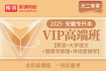 2025年安徽专升本VIP高端班《英语+大学语文+管理学原理【周三多版】+市场营销学》| 大二专享