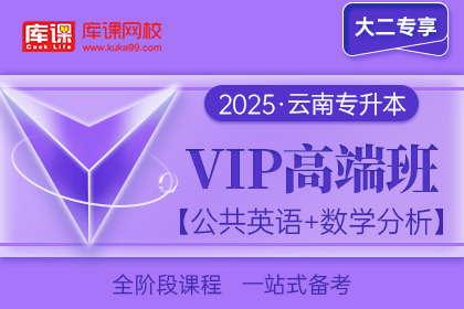 2025年云南专升本VIP高端班《公共英语+数学分析》| 大二专享