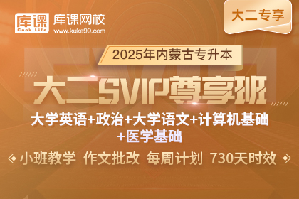 2025年内蒙古专升本大二SVIP尊享班 《英语+政治+大学语文+计算机+医学基础》