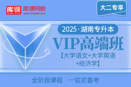 2025年湖南专升本VIP高端班《大学语文+大学英语+经济学》| 大二专享